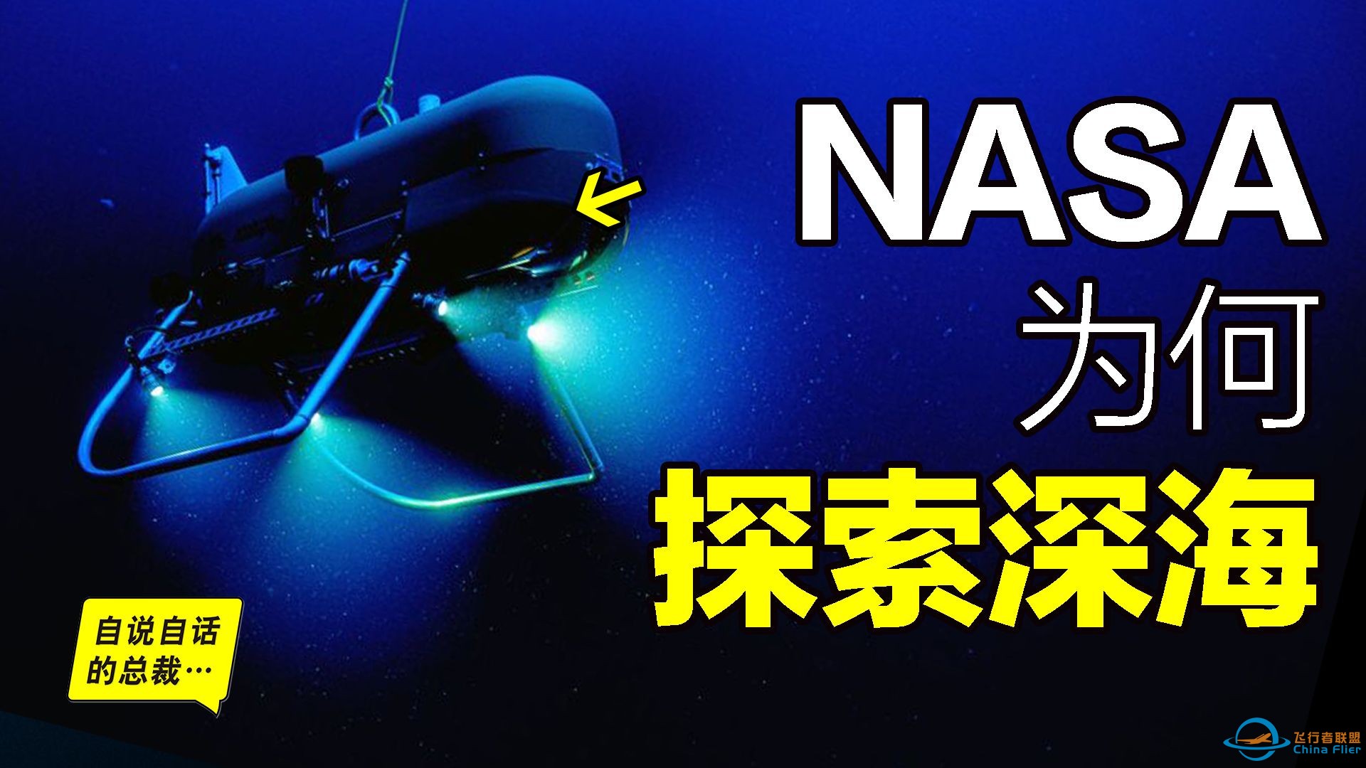 NASA潜入深海：竟为了寻找外星生物的证据，而他们却真的发现了神秘的纳米颗粒、未知的地球电池，以及难以想像的生物抗压机制，这一切都在证实着外星物种的存在……-1.jpg