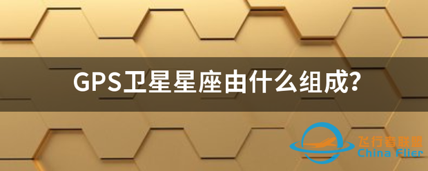 GPS卫星星座由什么组成?-1.png