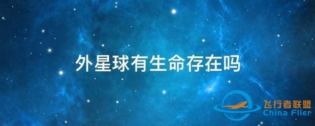 外星球有生命存在吗-1.jpg