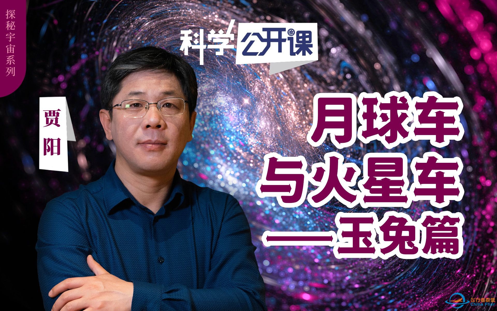 【科学公开课】贾阳：月球车与火星车——玉兔篇-1.jpg