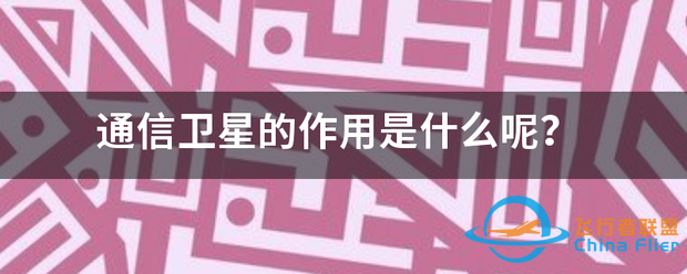 通信卫星的作用是什么呢?-1.png