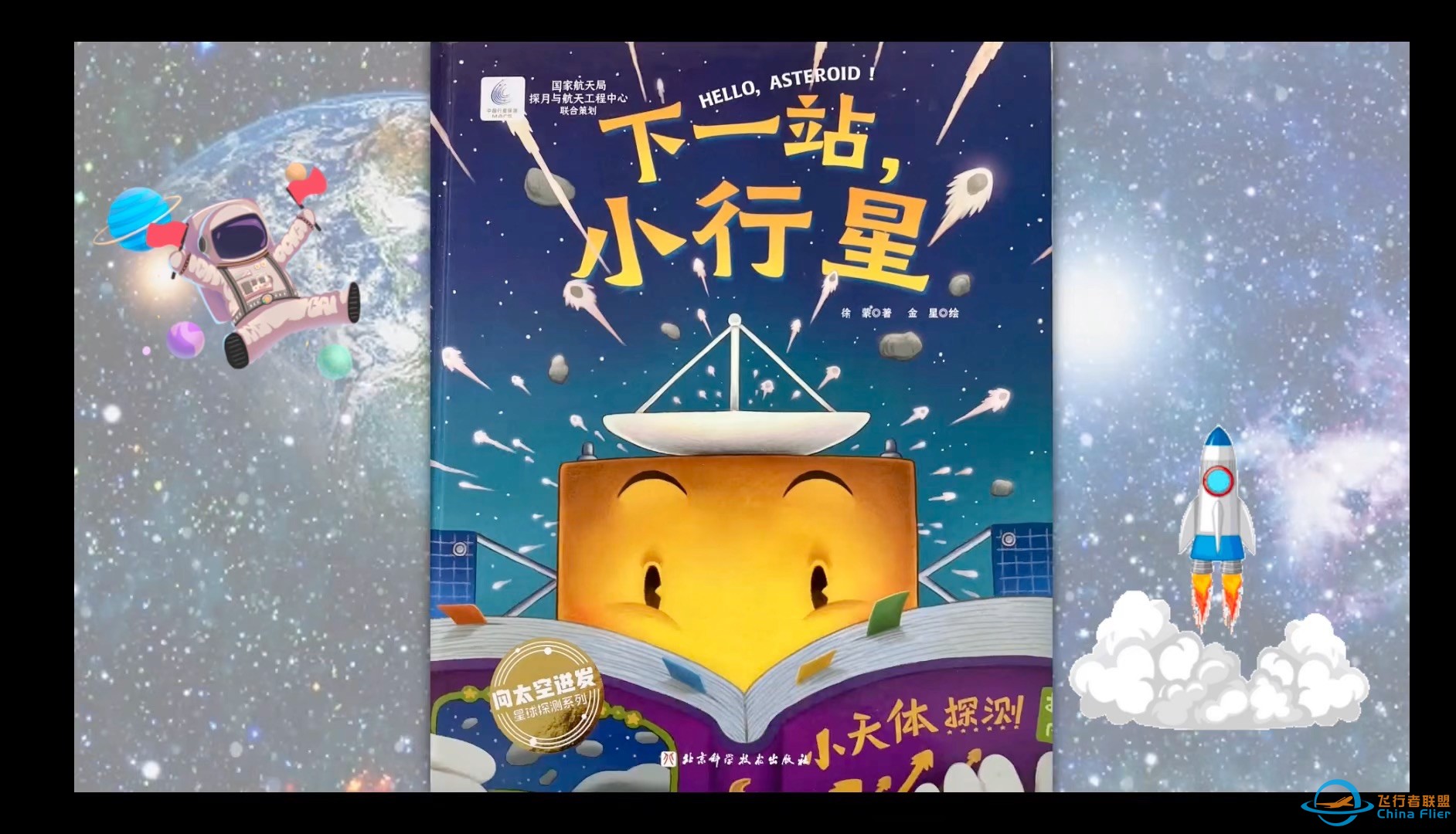 中国科大教授助力讲解科普绘本《下一站小行星》/孩子们的读书会-1.jpg