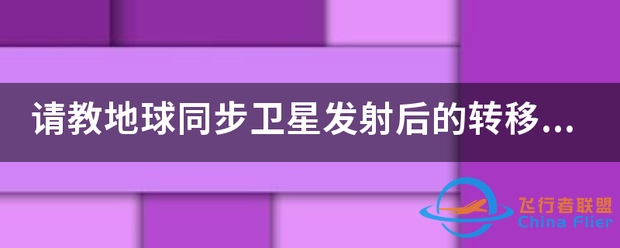 请教地球同步卫星发射后的转移轨道是怎样的?-1.png