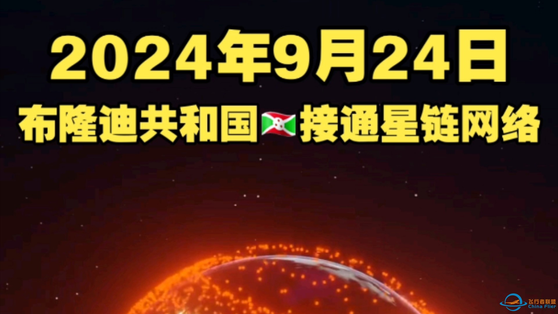 9月24日布隆迪共和国接通星链网络，星链落地110个国家/地区-1.jpg