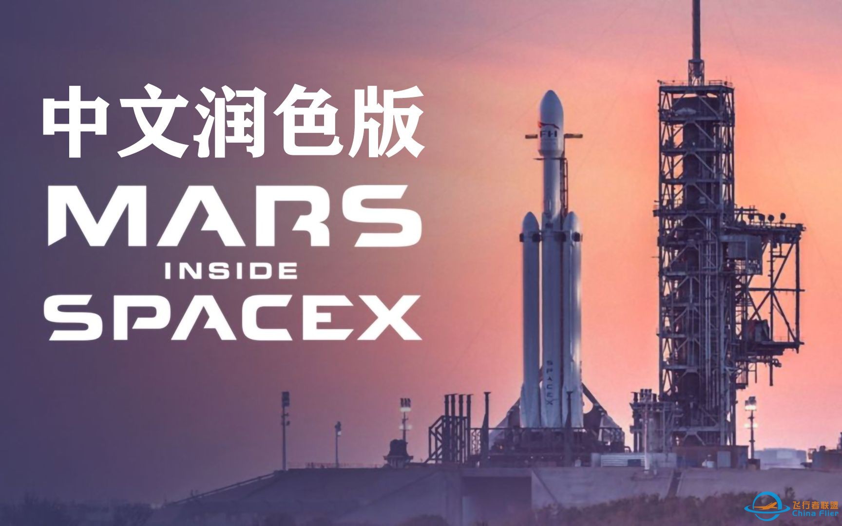 [中英双字-纪录片]火星时代：深入SpaceX-1.jpg