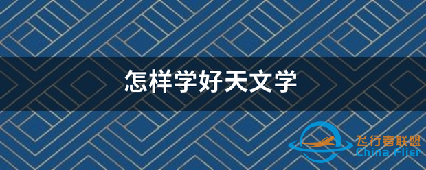 怎样学好天文学-1.png