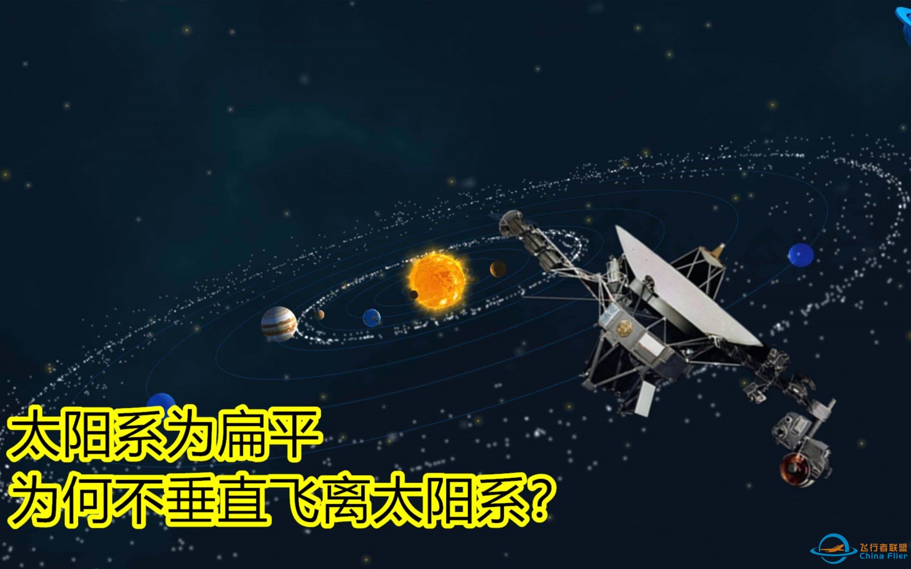 太阳系行星轨道为盘状，为何人类发射探测器，不垂直飞离太阳系？-1.jpg
