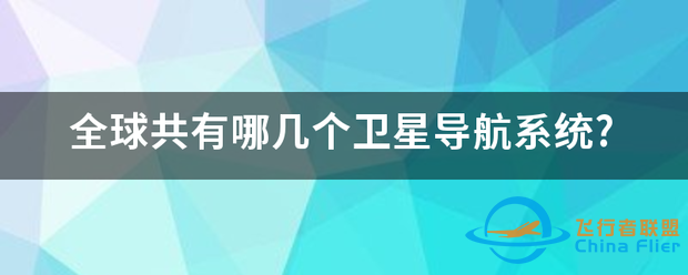 全球共有哪=几=个卫星导航系统?-1.png