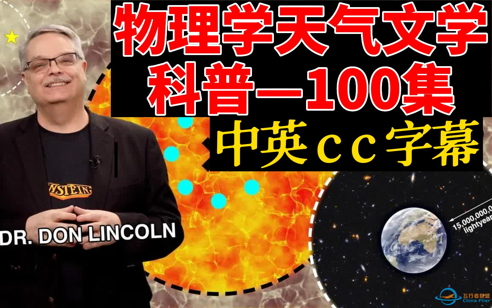 【100集】全网最火-物理学-天文学科普视频-中英cc字幕-英语听力口语单词语法-1.png