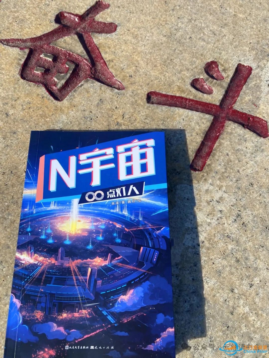 青少年都喜欢的科幻小说《N宇宙》系列:点灯人w2.jpg