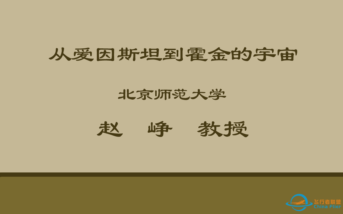 【公开课】北京师范大学：从爱因斯坦到霍金的宇宙-1.png