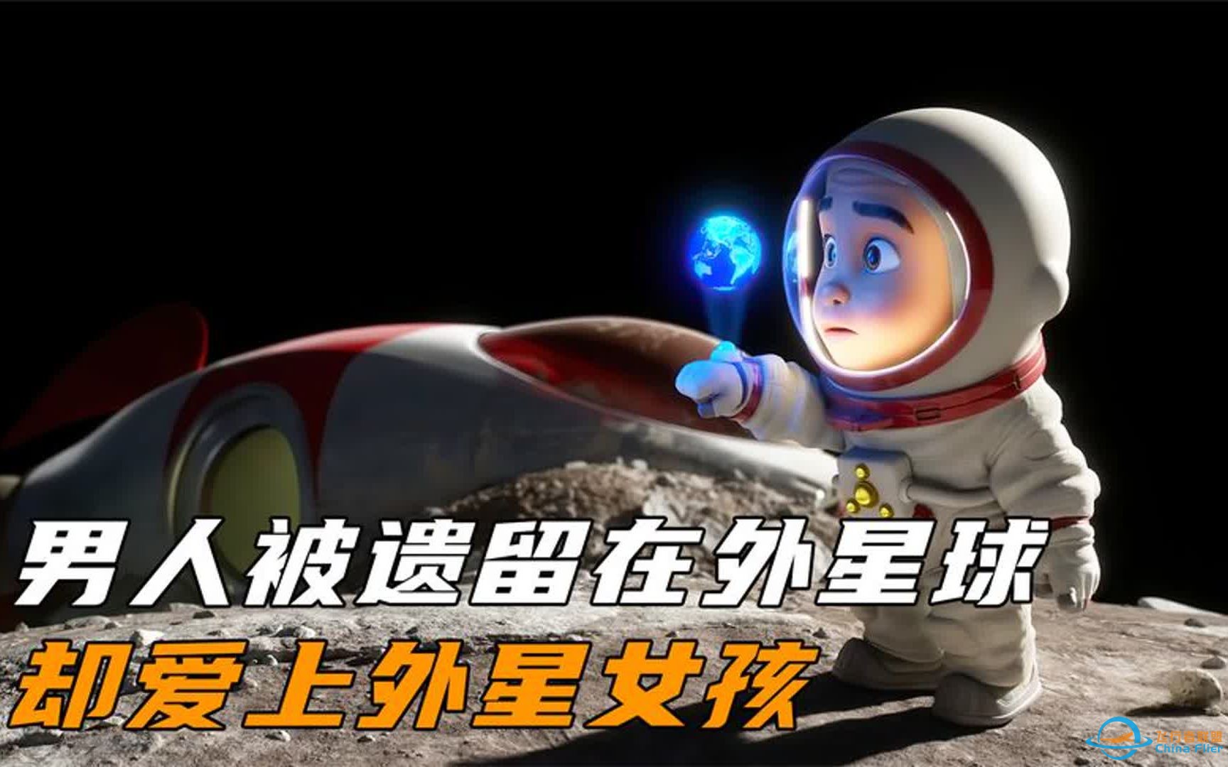 宇航员掉落在未知星球，却爱上了外星女孩！-1.jpg