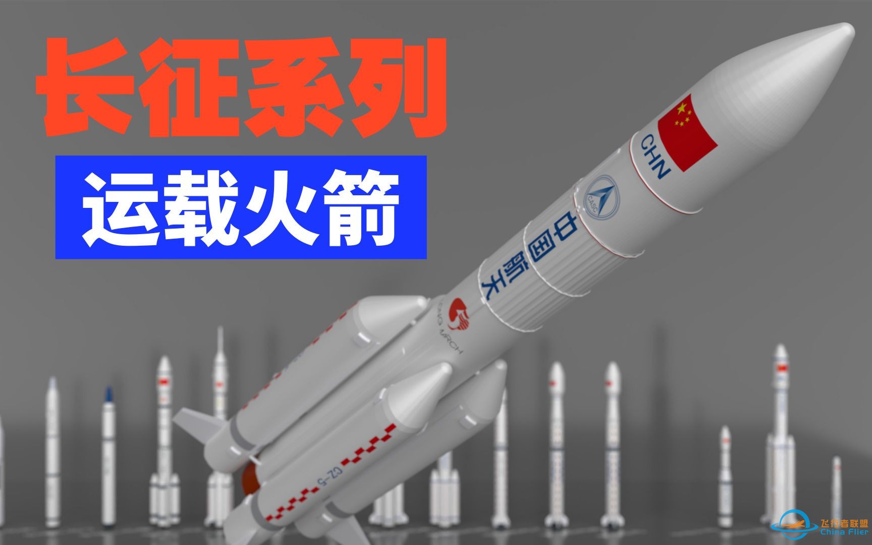 2分钟了解中国长征系列运载火箭！起飞！-1.jpg