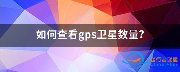 如何查看gps卫星数量?-1.png