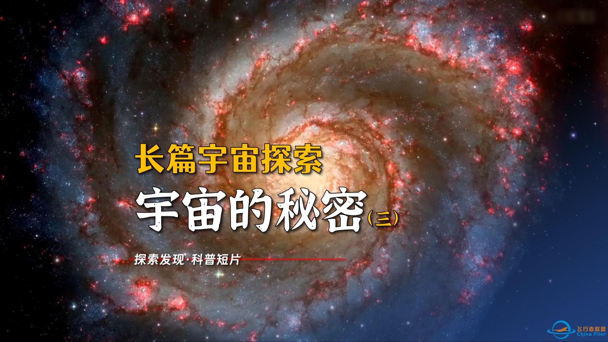 探索宇宙（三）寻找宇宙的奥秘，视频很长-慎入，探索宇宙的秘密-1.jpg