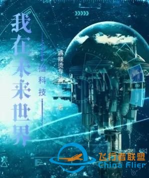 三本高质量科幻小说推荐！星海漫游、时空穿梭-2.jpg