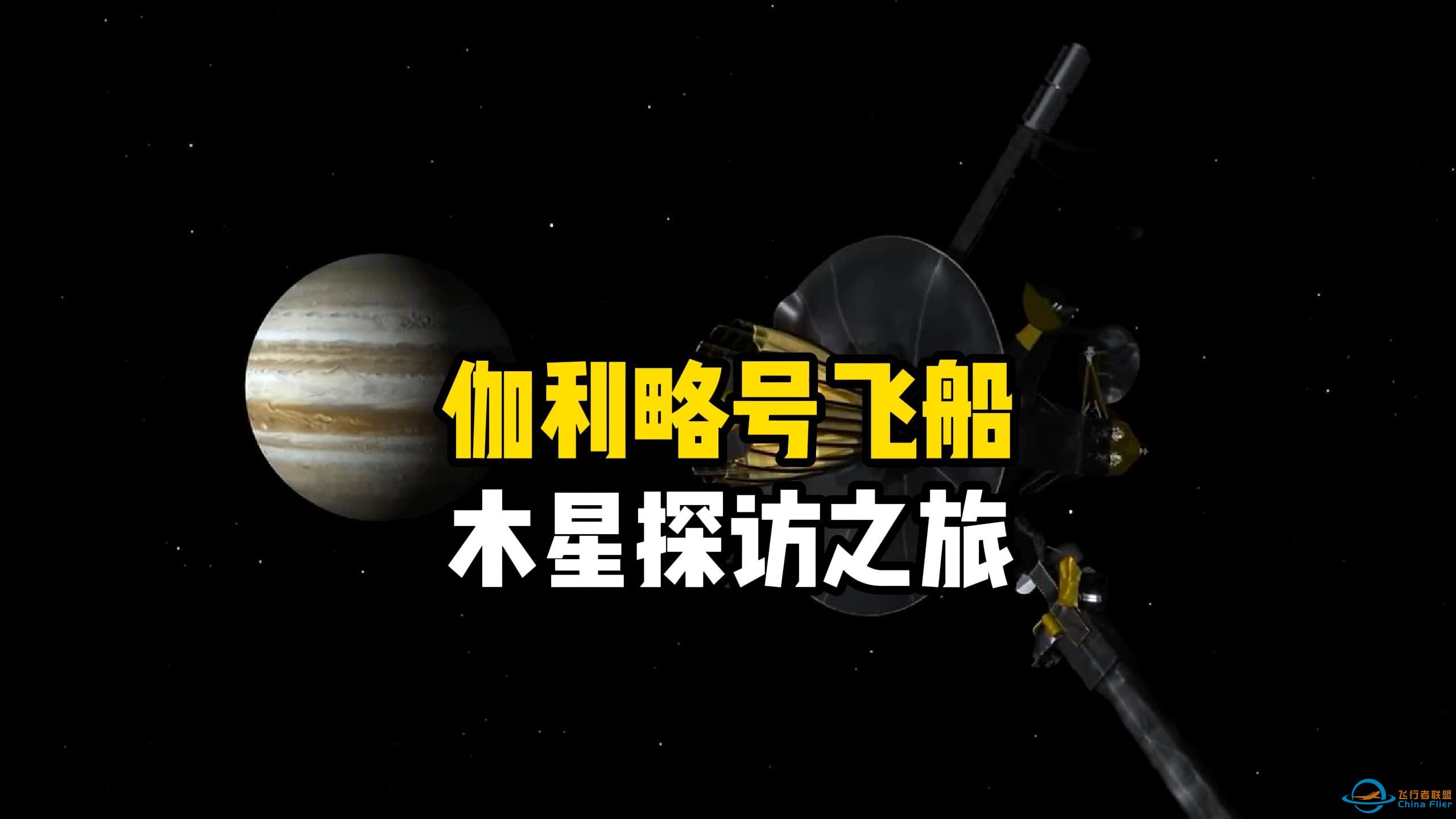 伽利略木星探测器，是人类史上第一个真正探索木星的人造飞行器，它为人类探索木星做出巨大贡献，太阳系探索系列-1.jpg