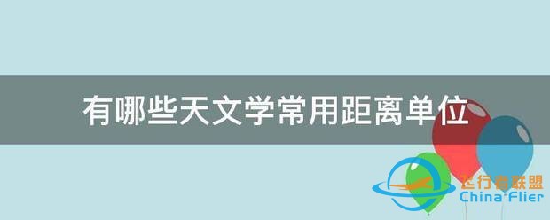 有哪些天文学常用距离单位-1.jpg