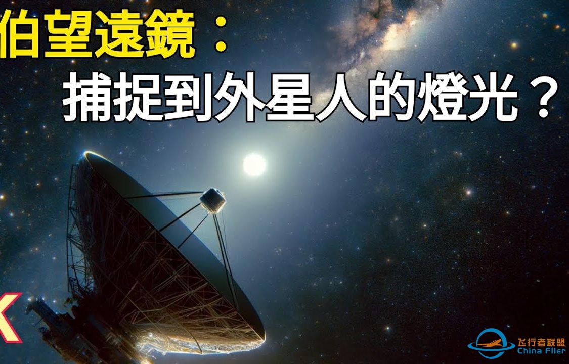 韦伯望远镜：捕捉到十万亿公里外的外星文明灯光？ 【一小时韦伯大探秘】【宇宙新科技】-1.jpg