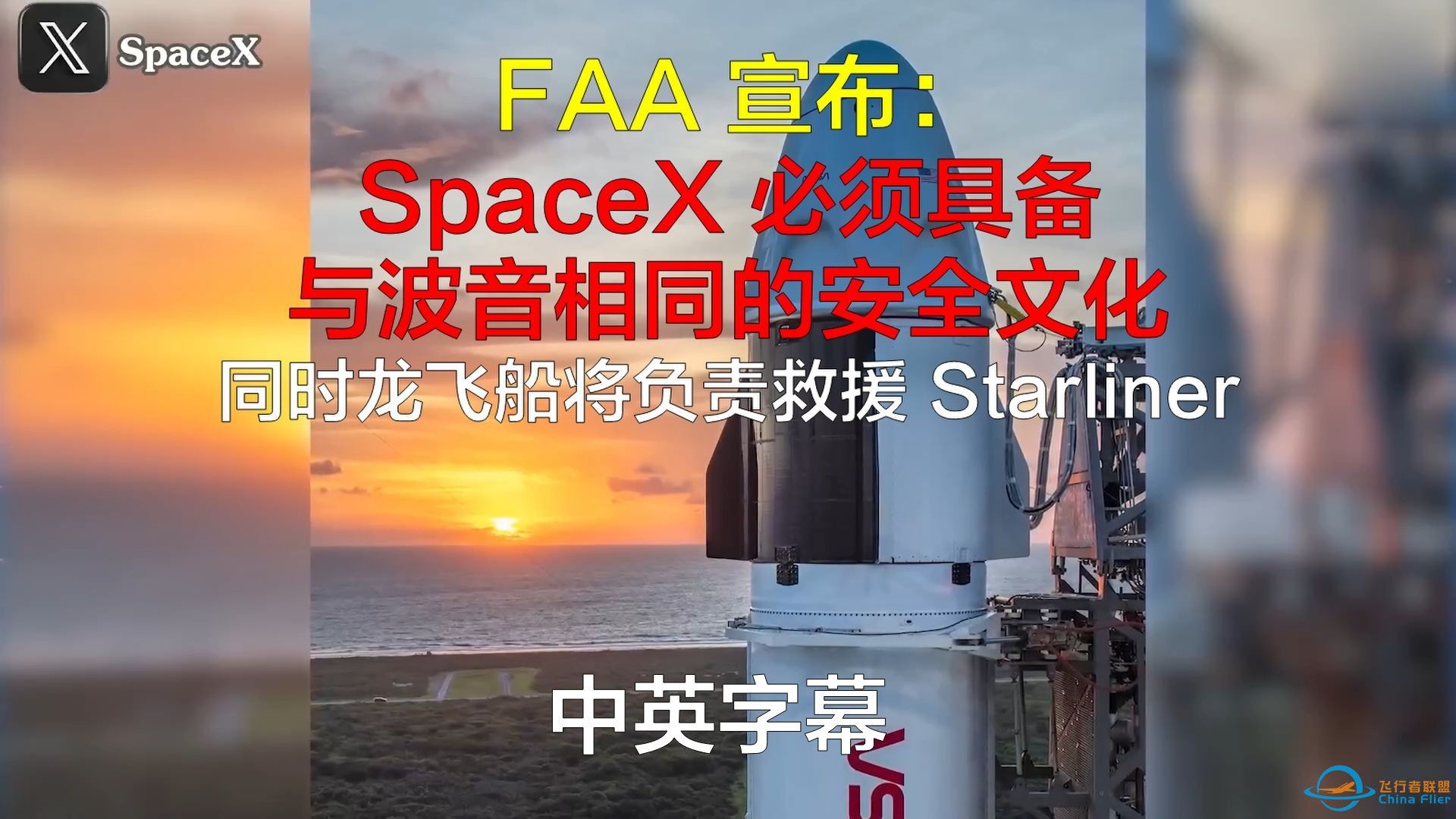 FAA 宣布：“SpaceX 必须具备与波音相同的安全文化”，同时龙飞船将负责救援 Starliner！中英字幕-1.jpg