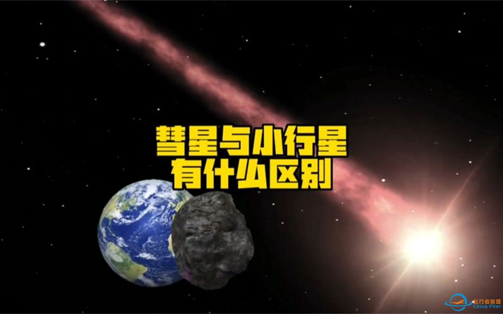 彗星是什么？它和小行星有什么不同-1.jpg