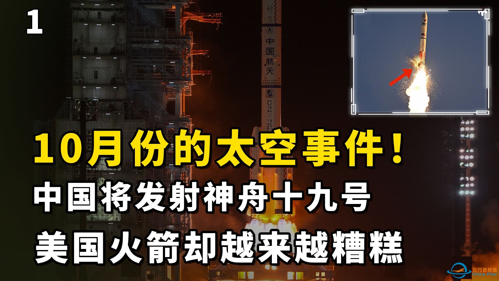 10月份的太空事件！中国将发射神舟十九号，美国火箭却越来越糟糕-1.jpg