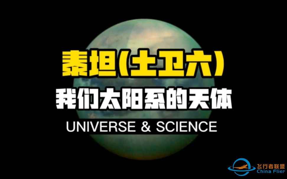 【科普】泰坦(土卫六)——我们太阳系的天体！可以从本片看到该卫星的地表样貌，同时了解一下这颗卫星的知识！-1.jpg