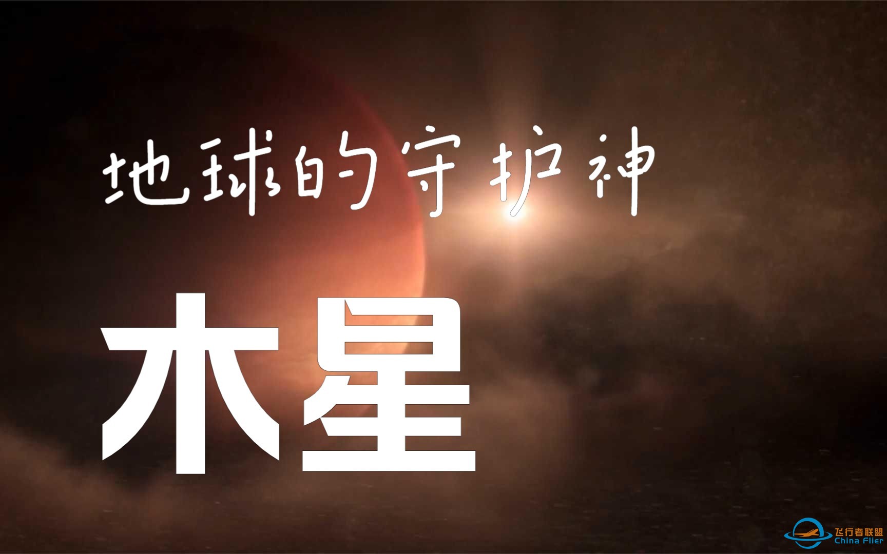 太阳系--木星：深度解读-1.jpg