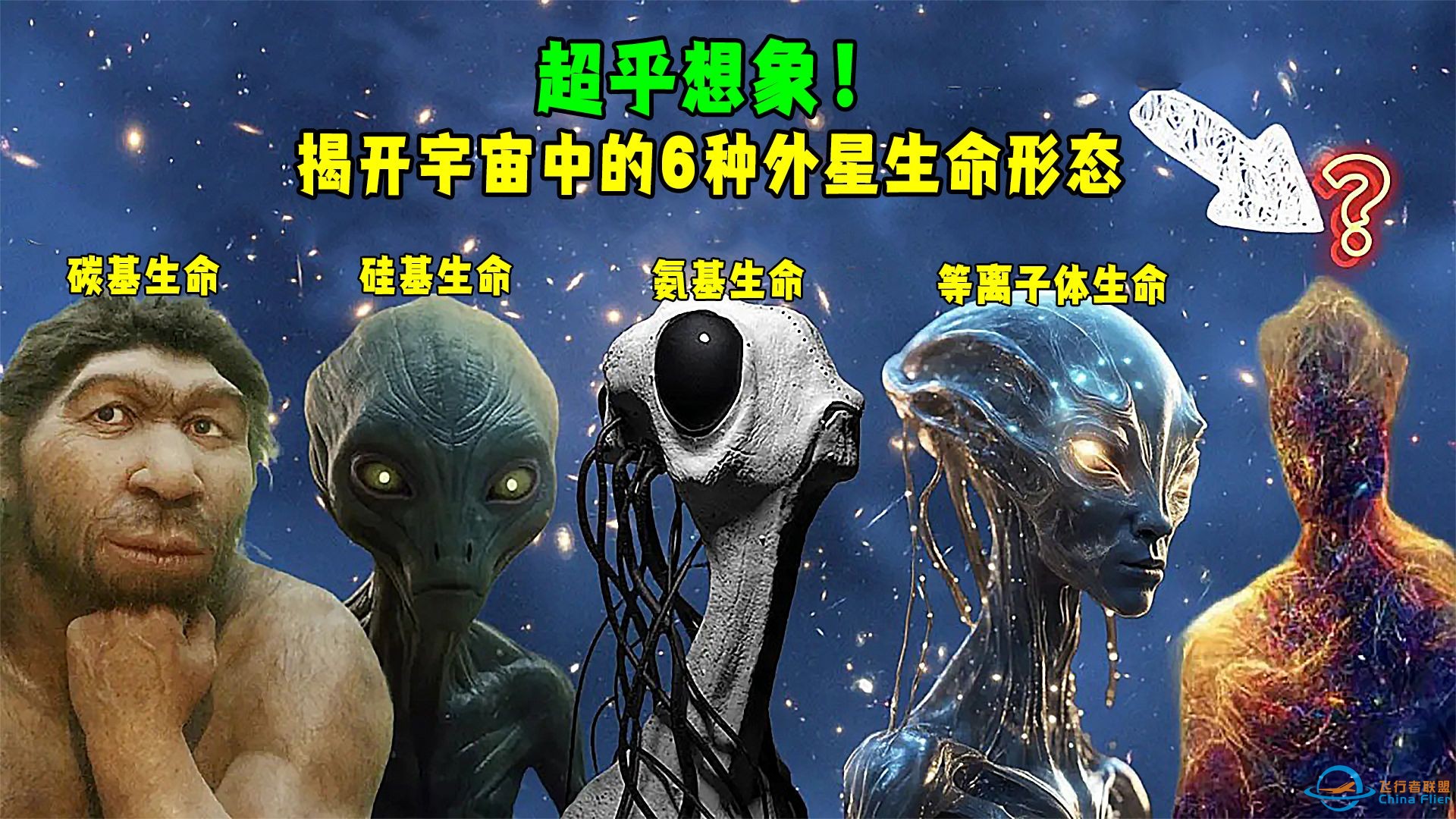 宇宙中存在的 6 种外星生命形式-1.jpg