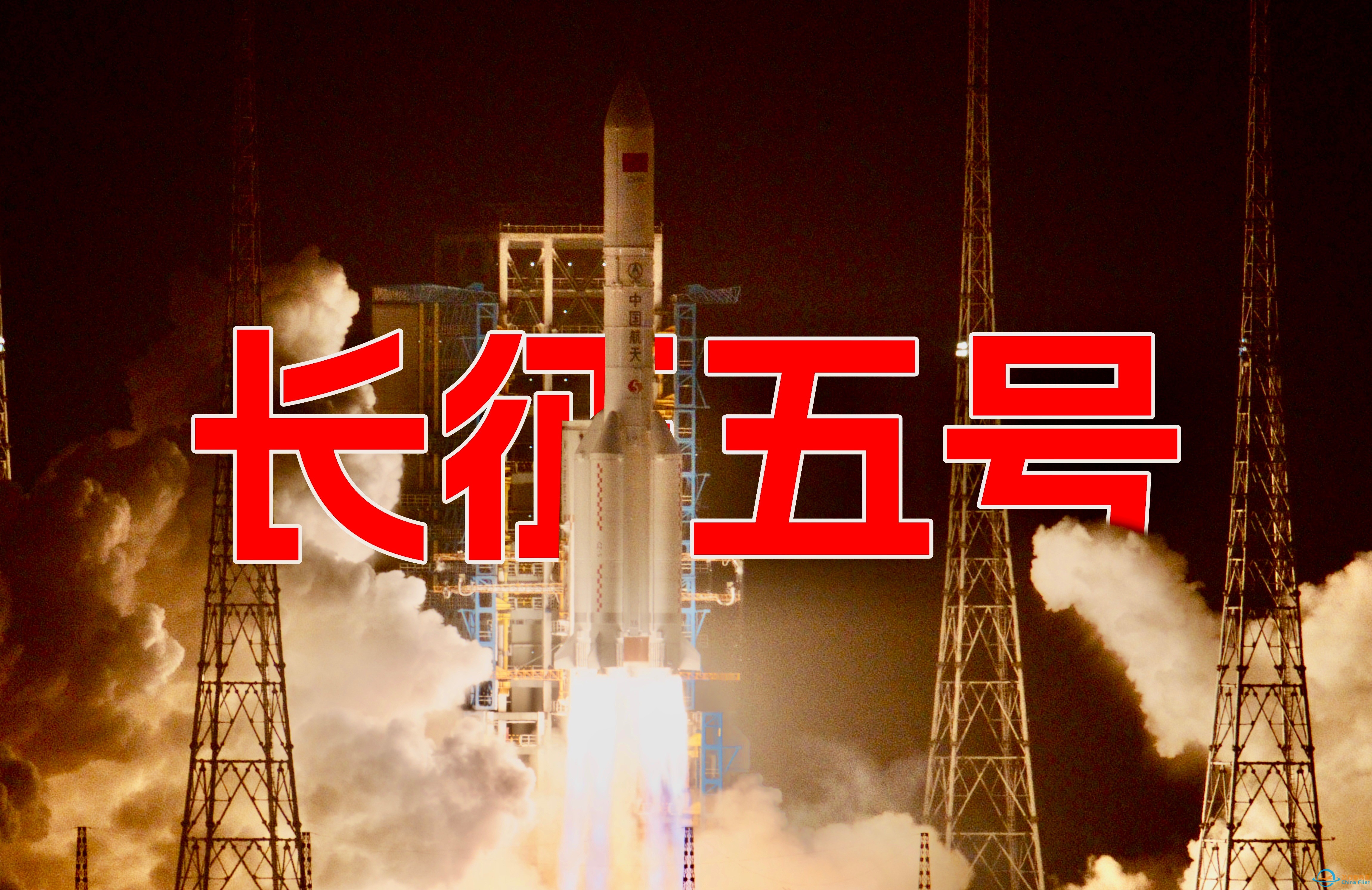 【8K实拍】我国现役最大运载火箭发射成功！！！-1.jpg