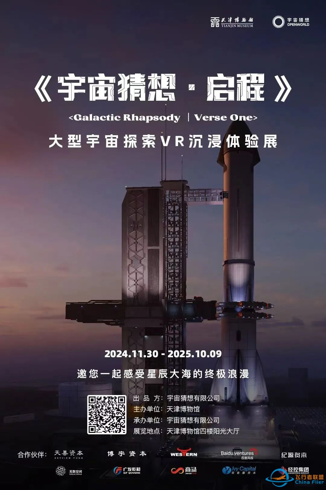 新展来袭!《宇宙猜想·启程》宇宙主题VR沉浸式体验展在天津博物馆震撼启幕w2.jpg