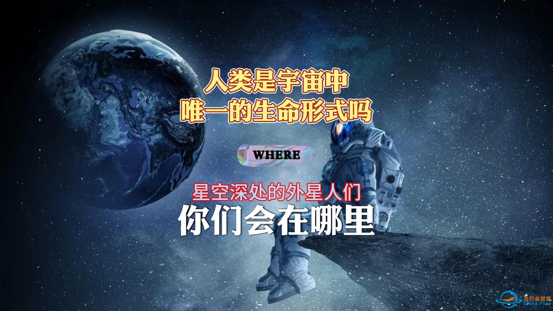 人类是宇宙的独苗吗？为何至今仍没联系上外星文明？-1.jpg