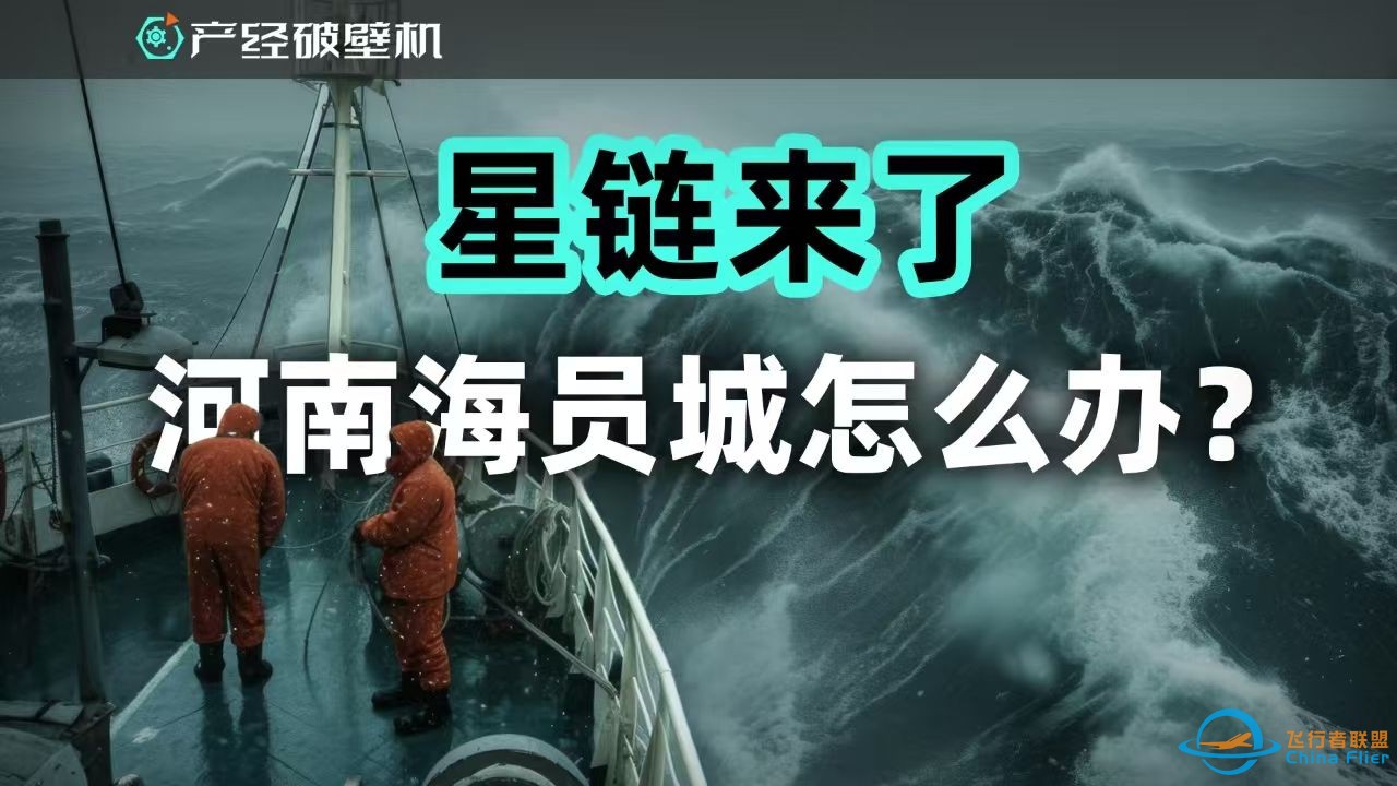 【产经破壁机021】星链来了 河南海员城怎么办？-1.jpg