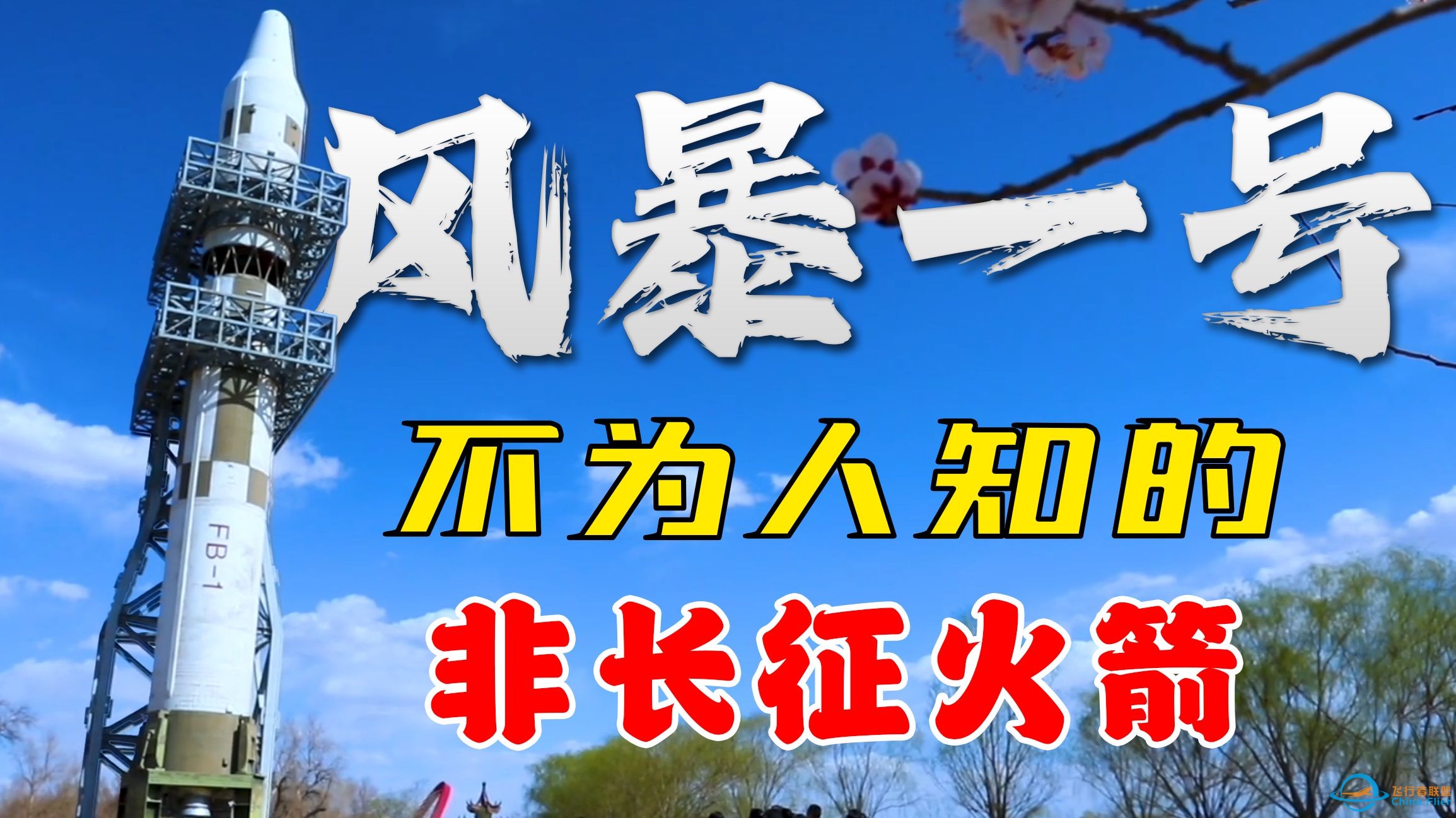 风暴一号——中国唯一的非长征国家队液体火箭 （代号：新长征一号火箭）-1.jpg