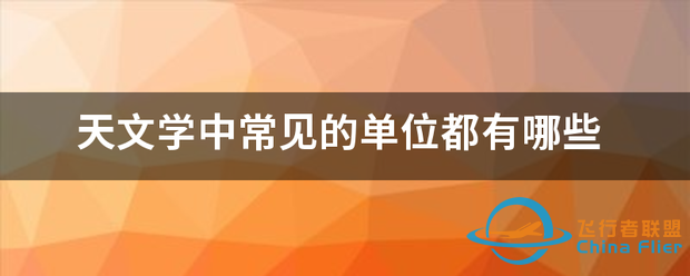 天文学中常见的单位都有哪些-1.png