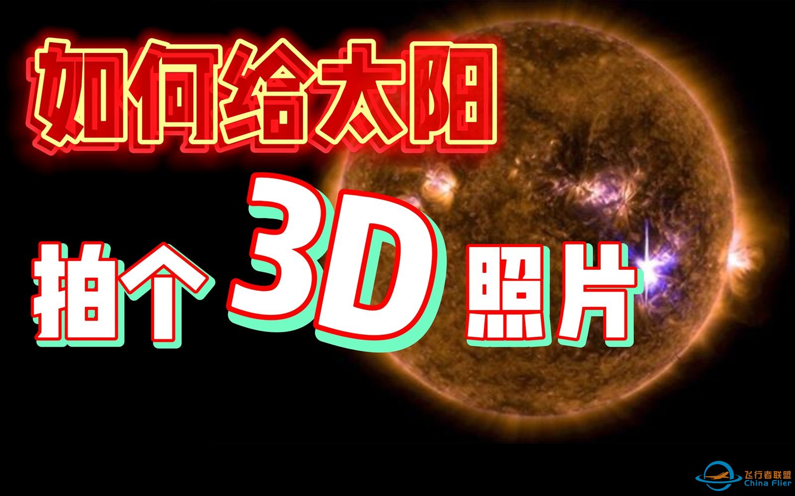 【航天科普刘勇】如何给太阳3D拍照？|美国宇航局太阳地球探测器计划-1.jpg