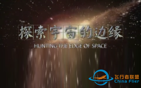 【CCTV纪录片】探索宇宙的边缘-1.png