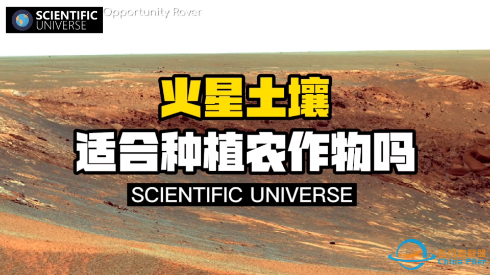 【科普】火星土壤适合种植农作物吗？本期视频给你答案-1.png