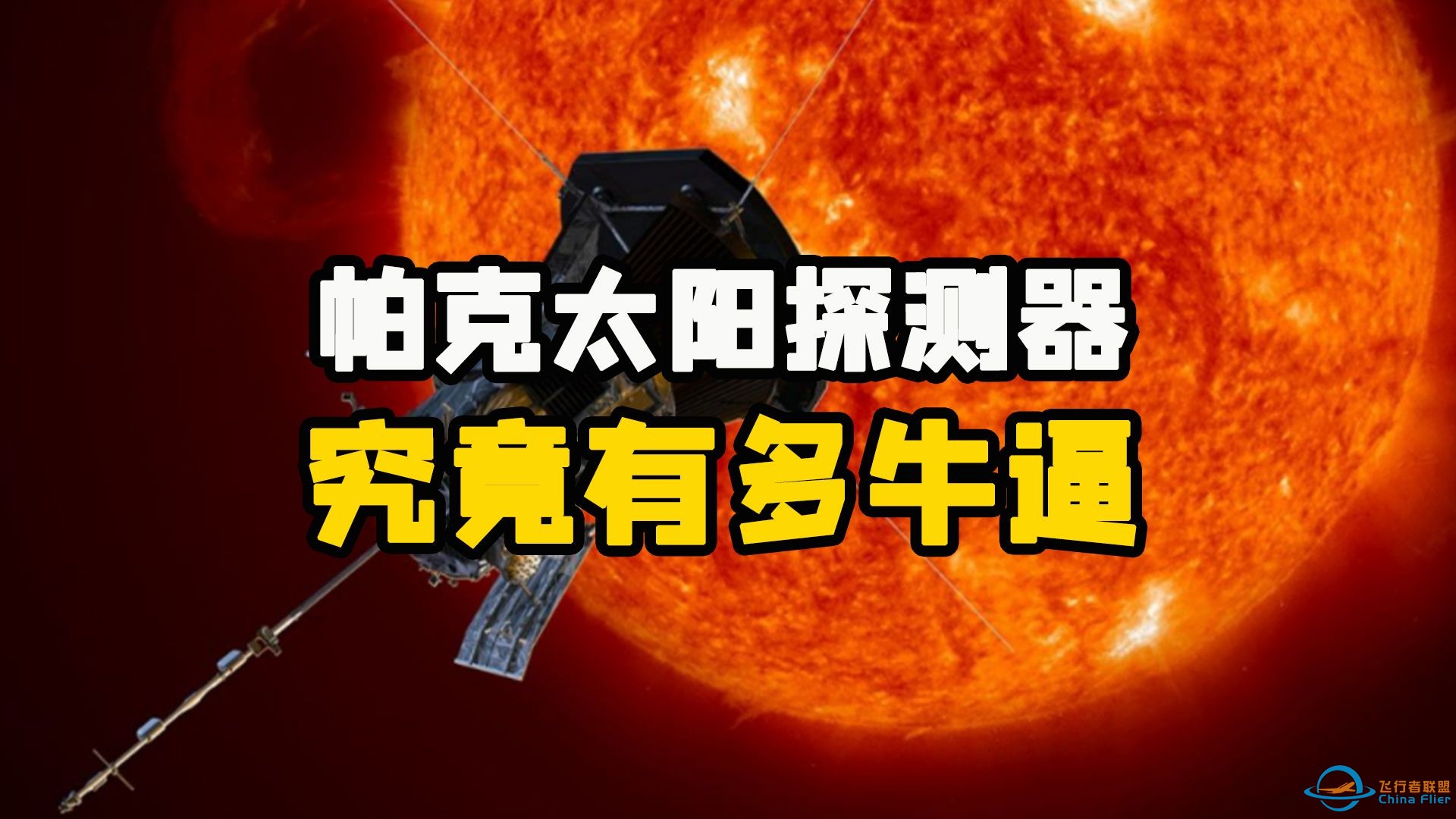 帕克太阳探测器，究竟有多牛!-1.jpg