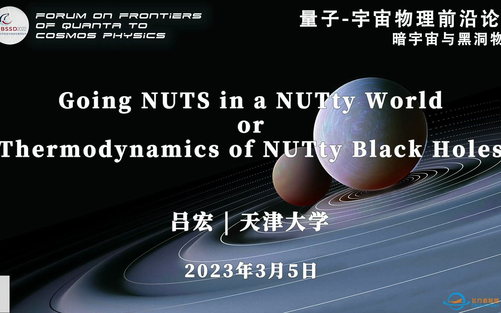 吕宏：Taub-NUT黑洞的整体结构【量子-宇宙物理前沿论坛】-1.jpg