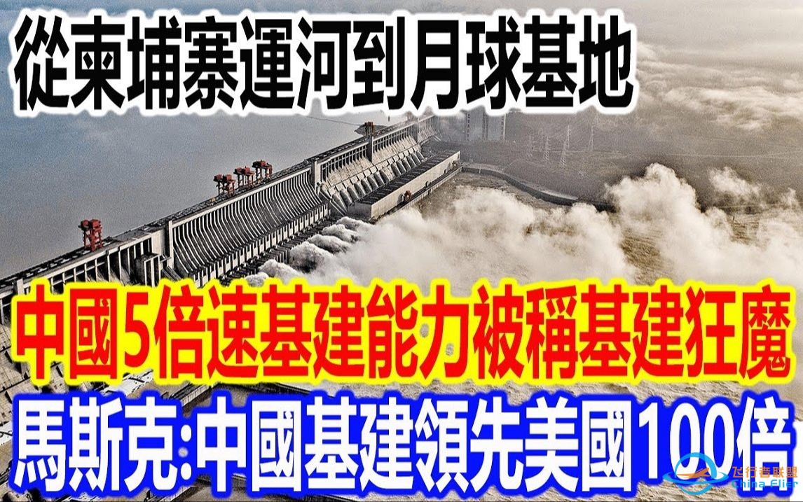 从柬埔寨运河到月球基地，中国5倍速基建能力被称基建狂魔，马斯克：中国基建领先美国100倍-1.jpg