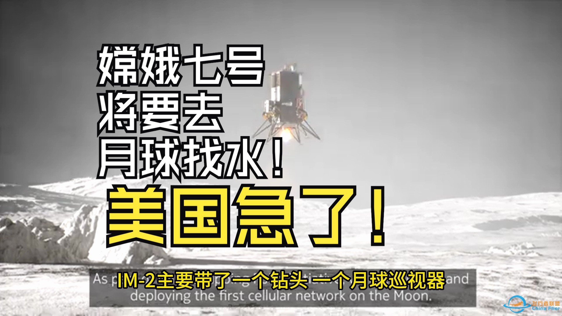 嫦娥七号将开启月球找水任务，美国人急了连续发射4个月球探测器！-1.jpg