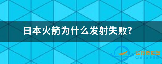 日本火箭为什么发射失败?-1.png