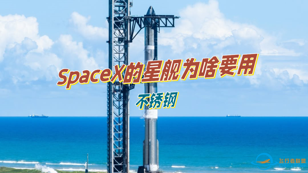 SpaceX的星舰为啥要用不锈钢?w3.jpg