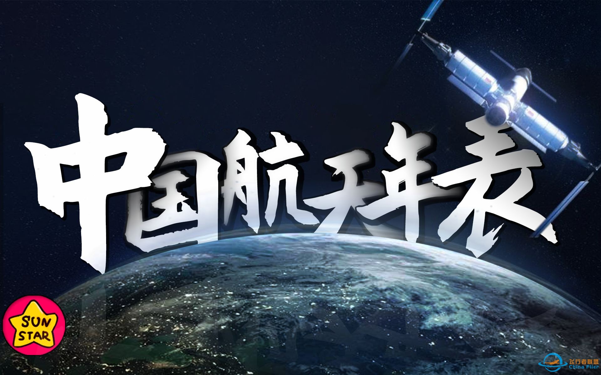 苍穹史诗！从两弹一星到空间站，中国航天大事年表！【特别篇】-1.jpg