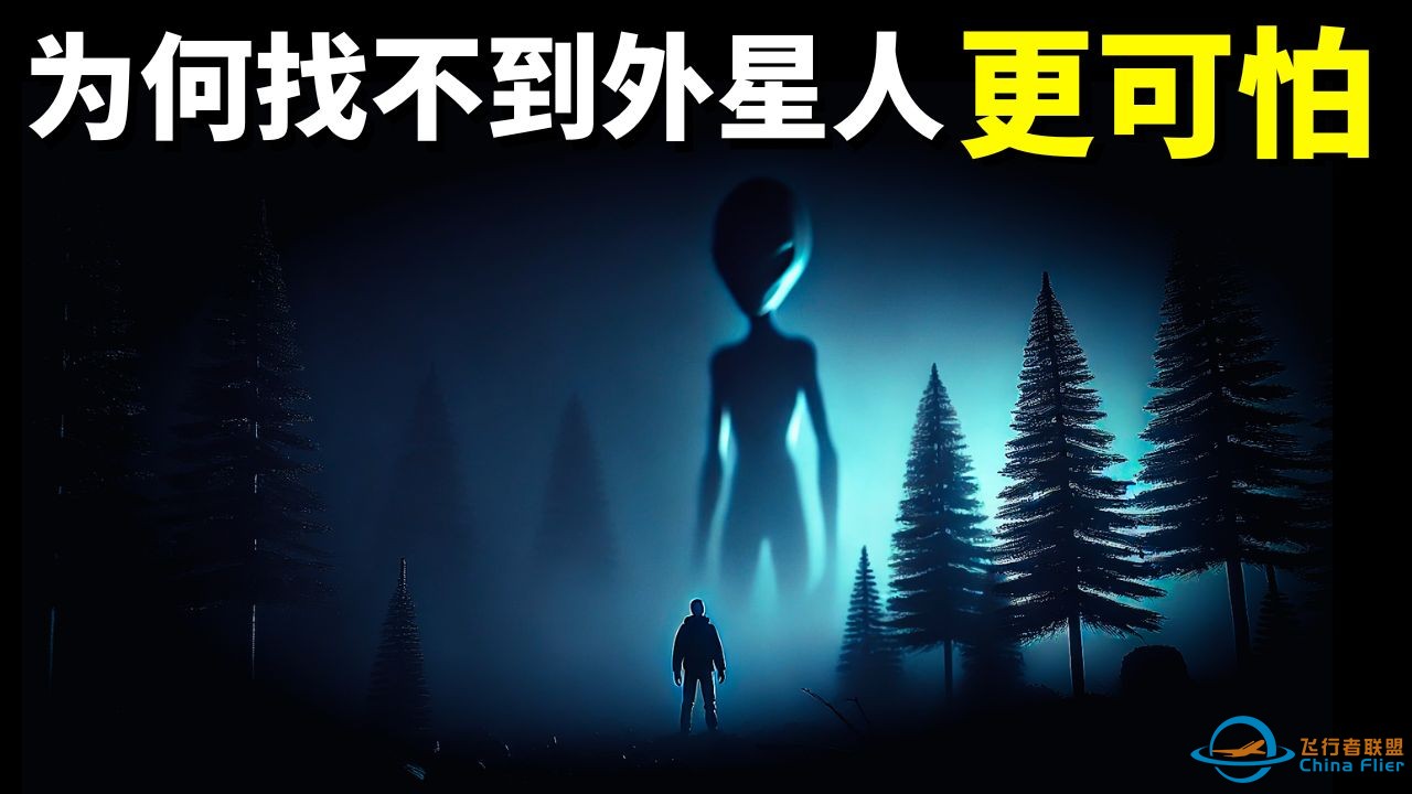 費米悖論之黑暗森林法則:為何找不到外星人才可怕 | 宇宙探秘(外星文明,科普,SETI,光速,卡爾薩根,宇宙起源,劉慈欣,三體,宇宙奧秘)-1.jpg