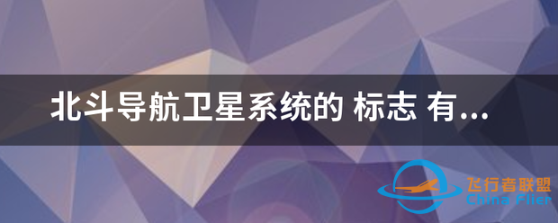 北斗导航卫星系统的 标志-1.png