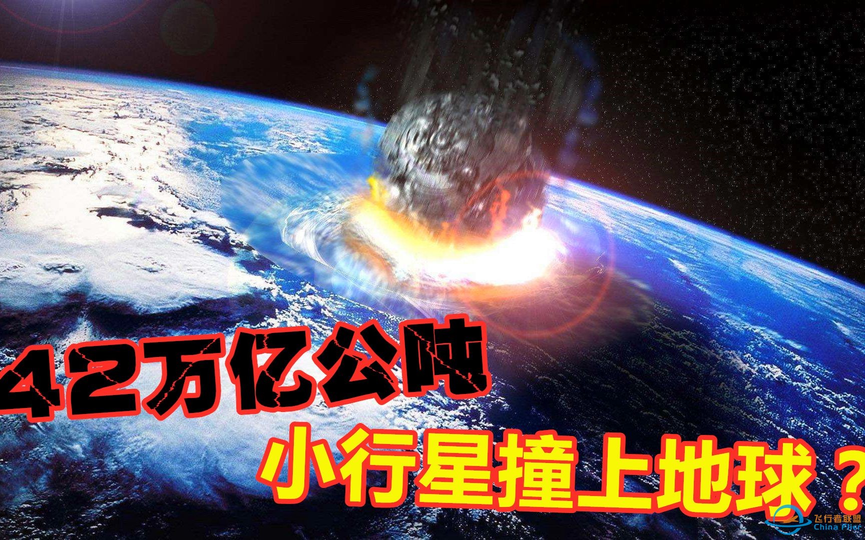 恐龙称霸地球的最后一天——当42万亿公吨小行星撞上地球-1.jpg