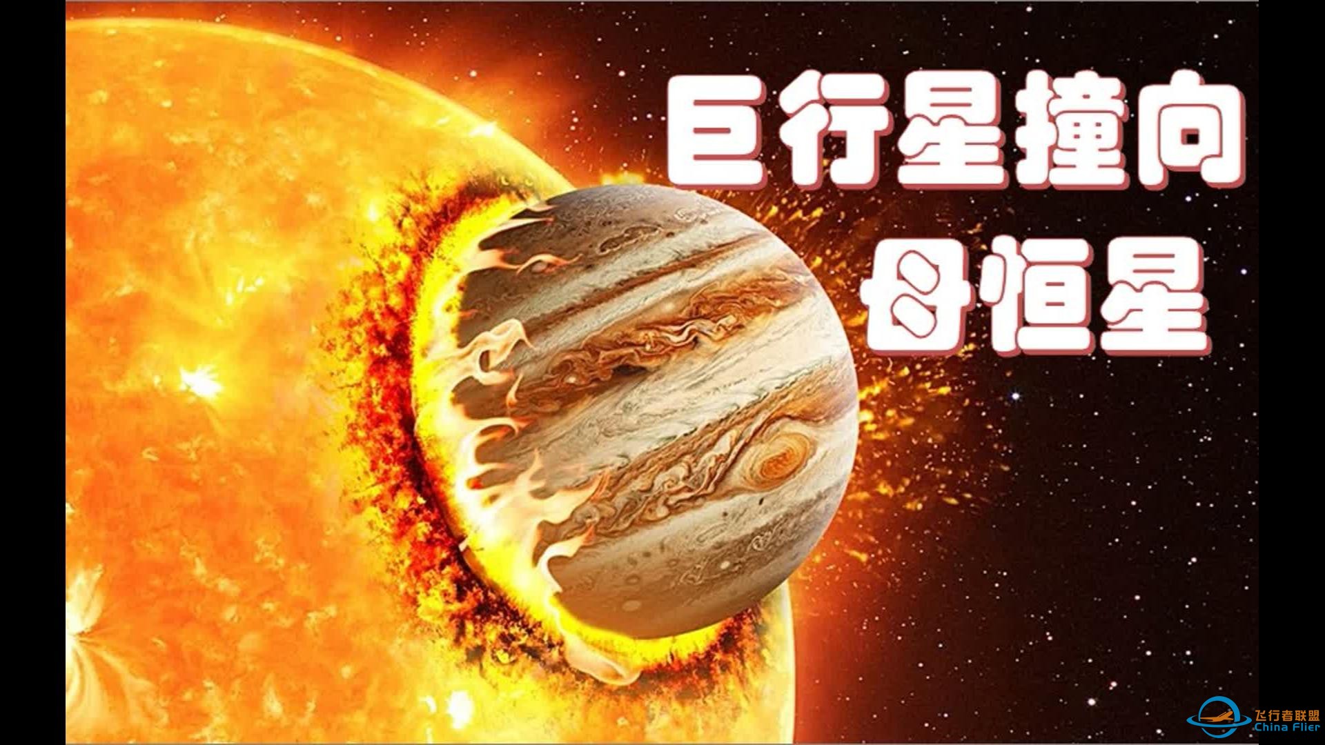 天文学家观测到一个气态巨星即将与恒星相撞，如果木星撞向太阳呢-1.jpg