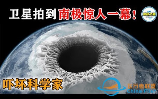 南极最恐怖卫星影像流出! 15个南极冰层下的可怕发现，科学家感到恐惧!丨地球之最-1.jpg